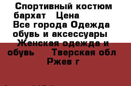 Спортивный костюм бархат › Цена ­ 5 000 - Все города Одежда, обувь и аксессуары » Женская одежда и обувь   . Тверская обл.,Ржев г.